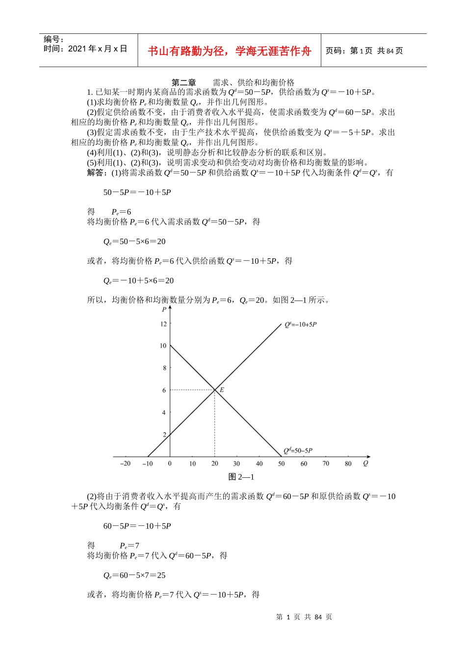 微观经济学高鸿业第五版答案TOT不简单啊,加油1_第1页