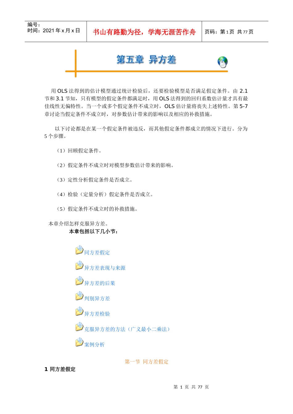 五到八章(计量经济学-东北财经大学,王维国)_第1页