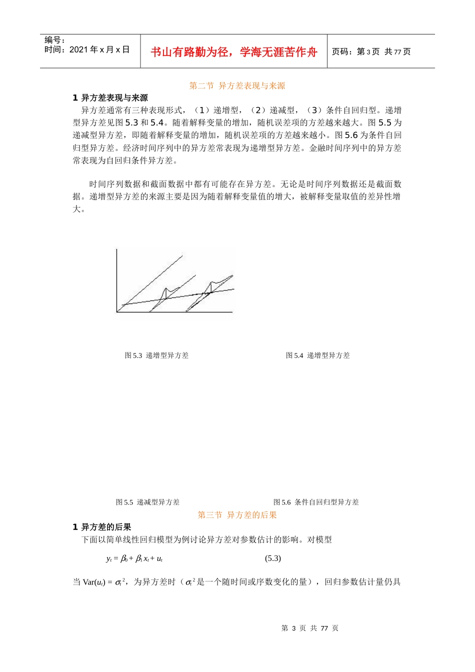 五到八章(计量经济学-东北财经大学,王维国)_第3页