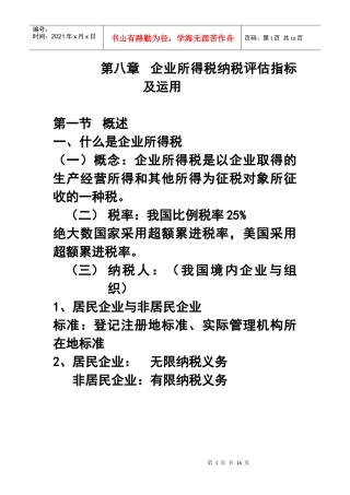 第八章企业所得税纳税评估指标及运用