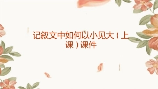记叙文中如何以小见大(上课)课件