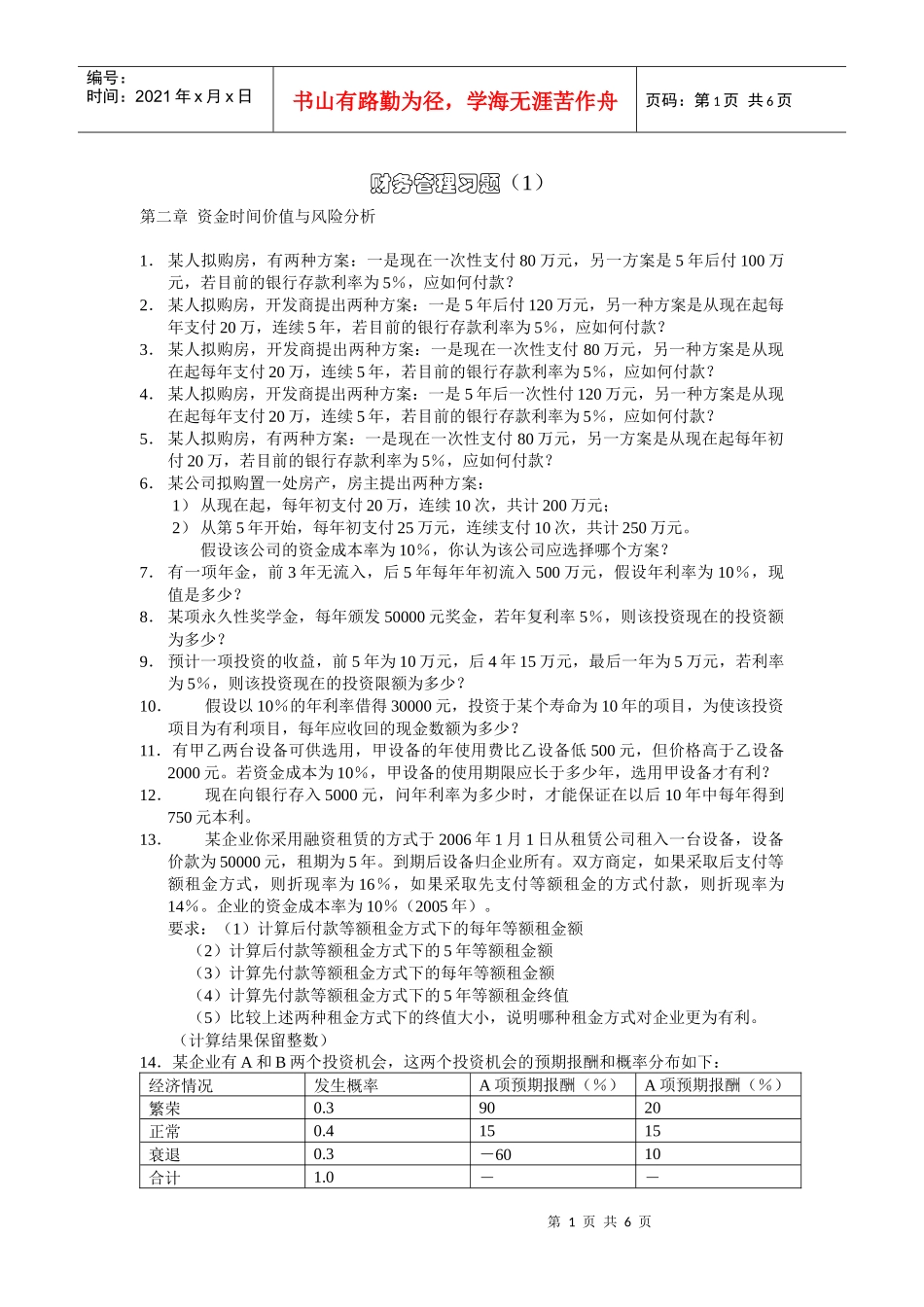 财务管理习题(1)_第1页
