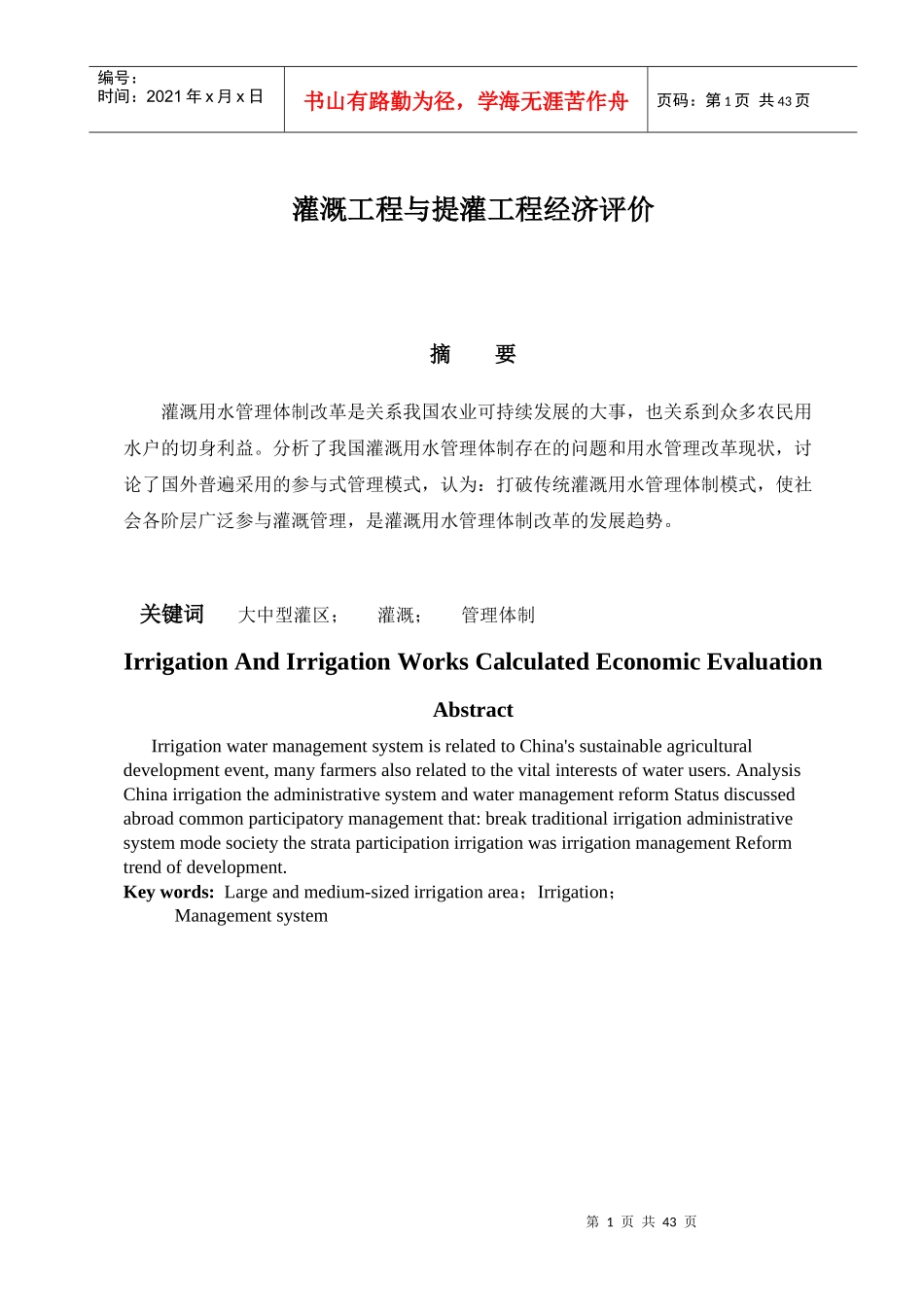 灌溉工程与提灌工程经济评价_第1页