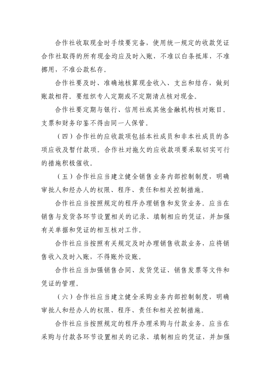 农民专业合作社财务会计制度汇编(doc 58页)_第3页
