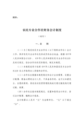 农民专业合作社财务会计制度汇编(doc 58页)
