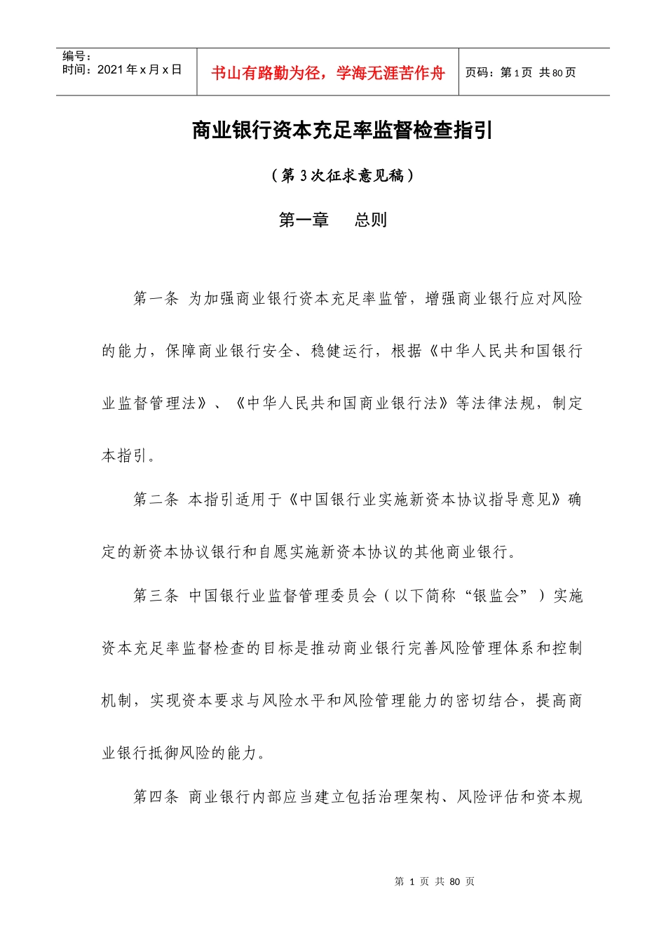 商业银行资本充足率监督检查指引_第1页