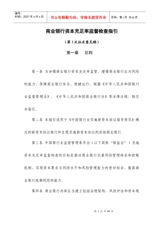 商业银行资本充足率监督检查指引