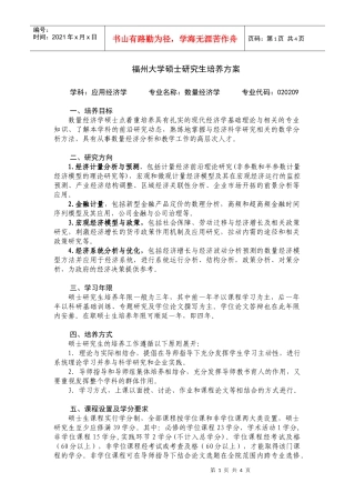 数量经济学-福州大学硕士研究生培养方案