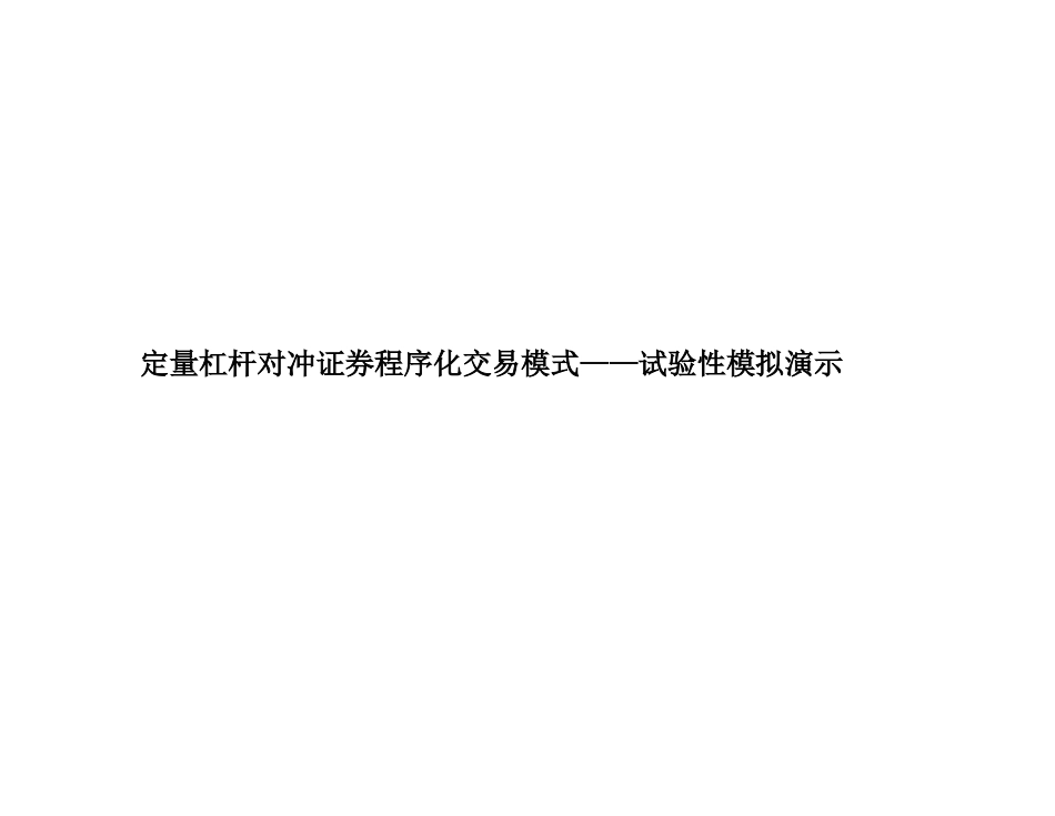 定量杠杆对冲证券程序化交易模式培训资料_第1页