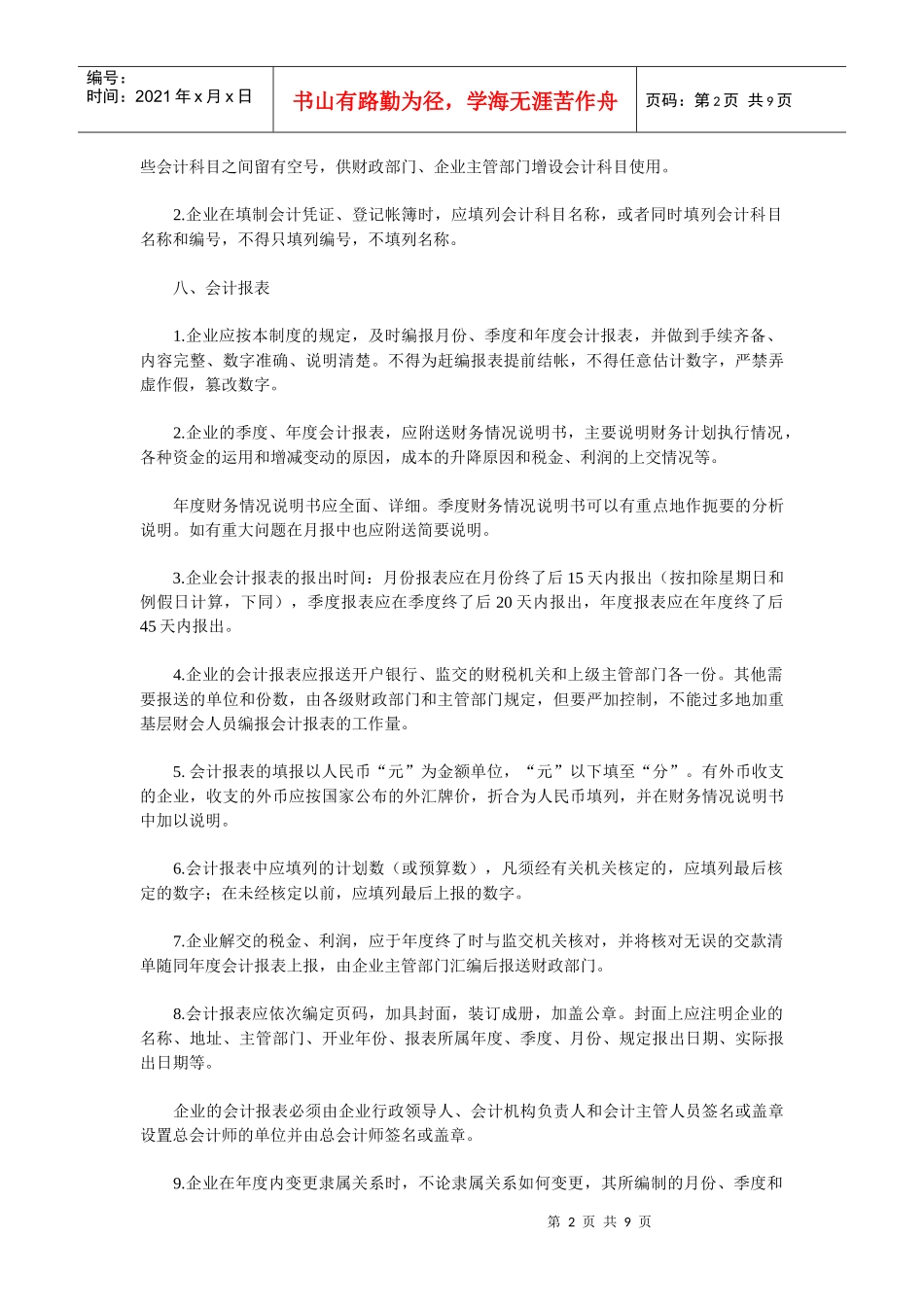 国营施工企业会计科目与会计报表_第2页