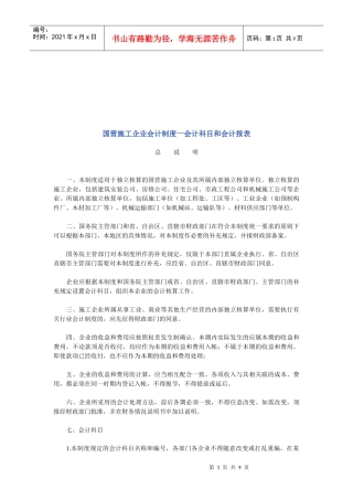 国营施工企业会计科目与会计报表