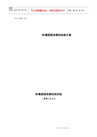 SW集团税务筹划方案