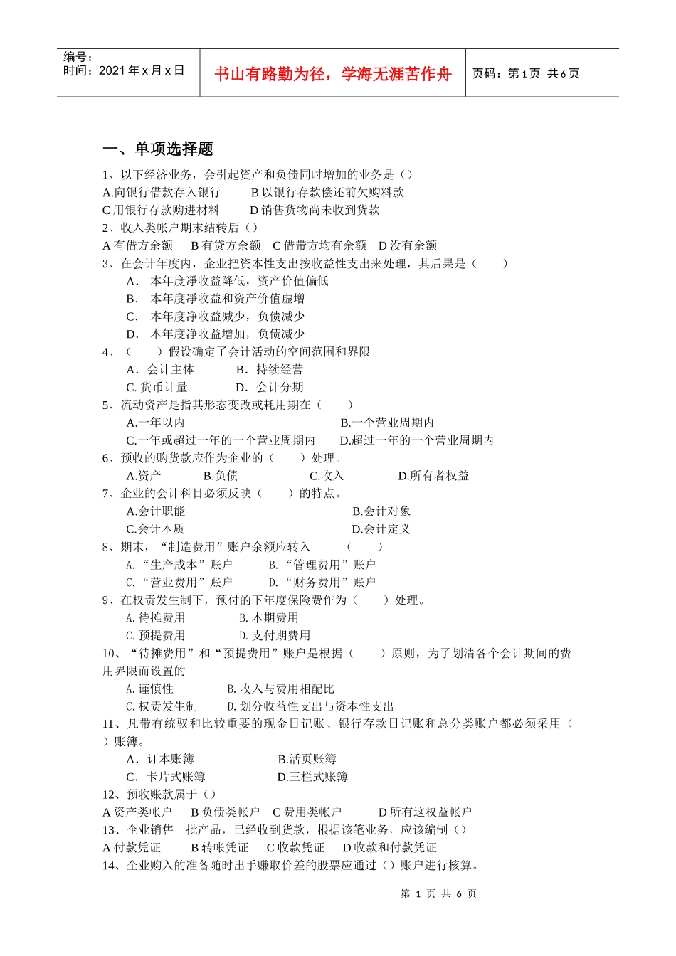 会计学原理练习题_第1页