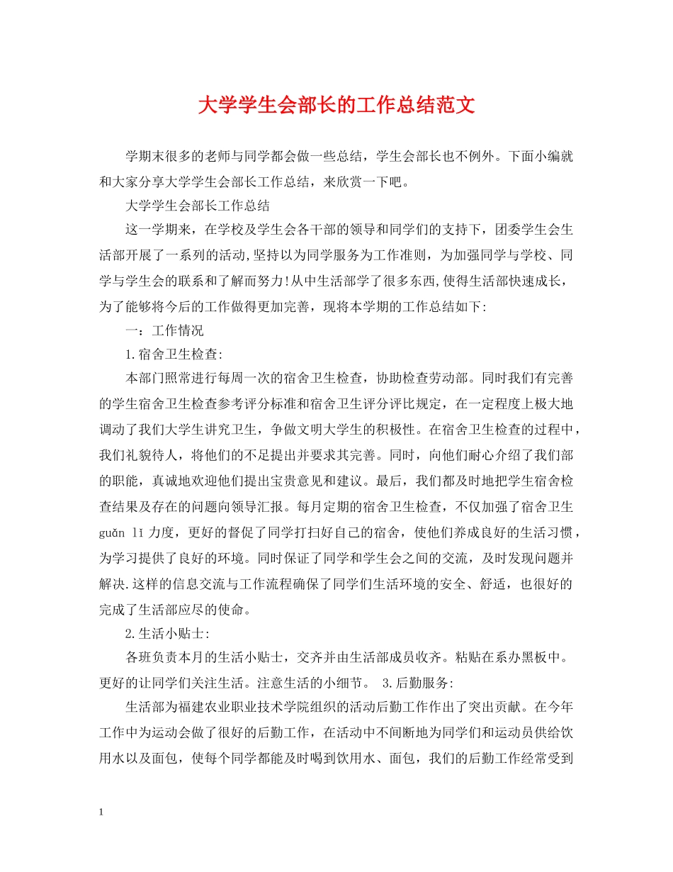 大学学生会部长的工作总结范文 _第1页