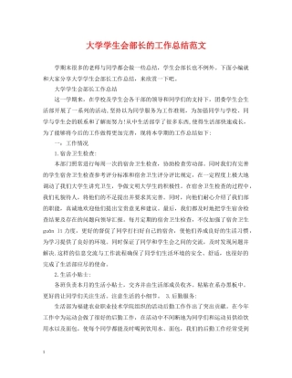 大学学生会部长的工作总结范文 