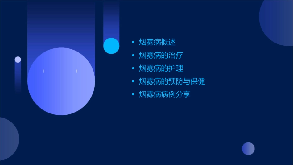 烟雾病讲课护理课件_第2页