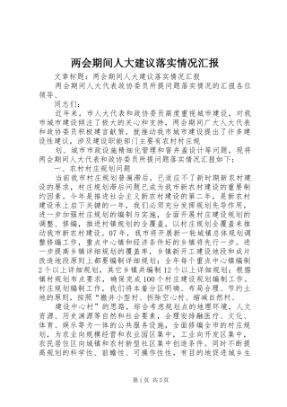 两会期间人大建议落实情况汇报