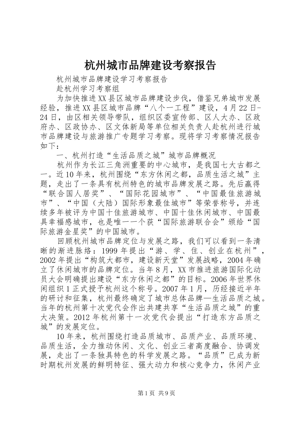 杭州城市品牌建设考察报告_第1页