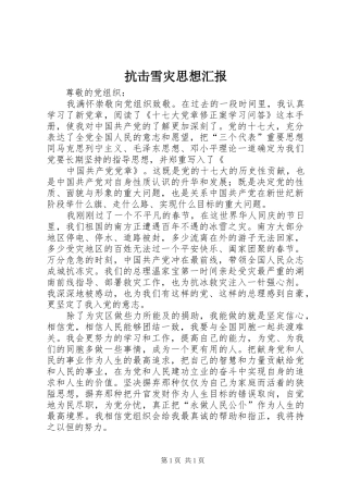 抗击雪灾思想汇报