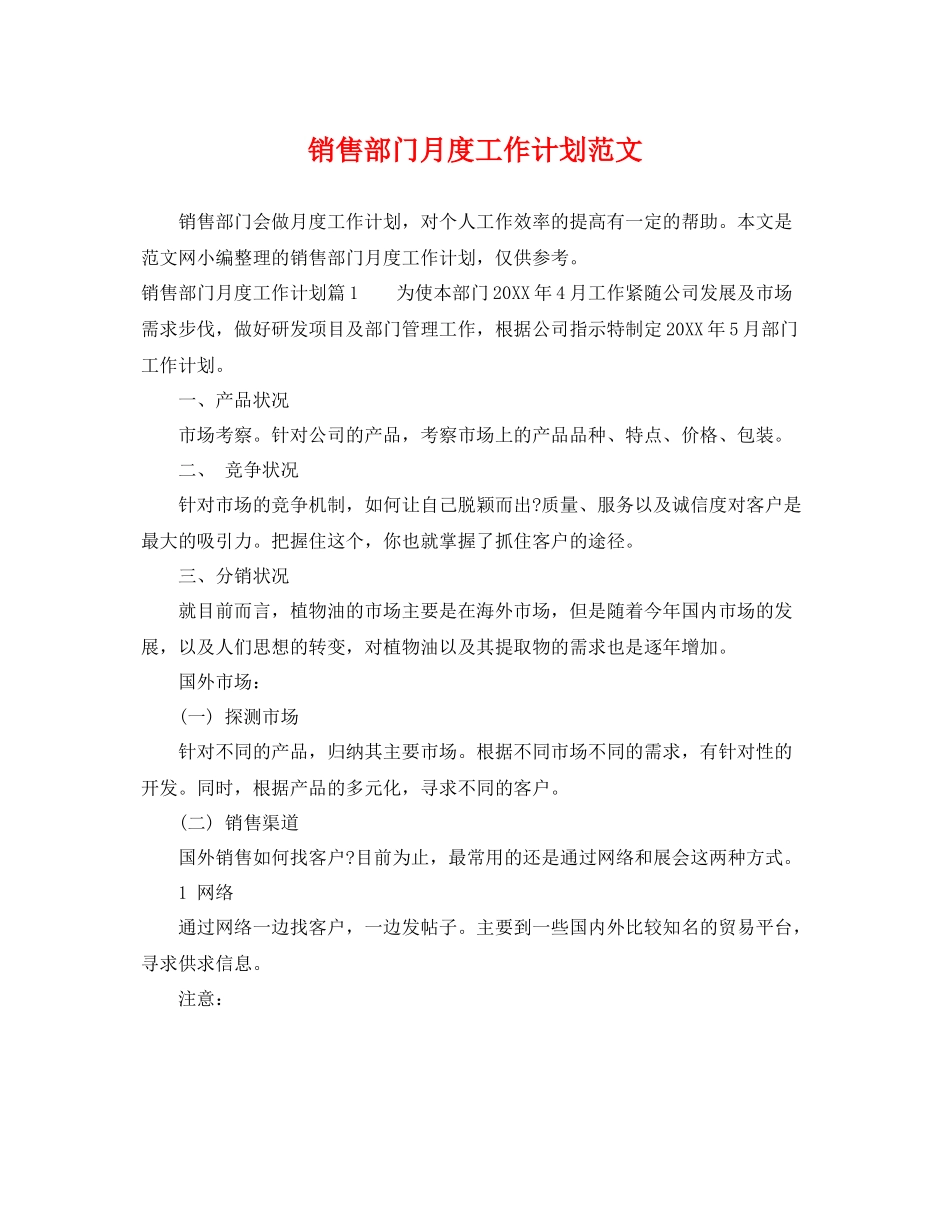 销售部门月度工作计划范文 _第1页