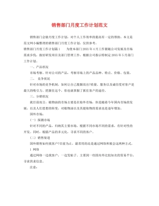 销售部门月度工作计划范文 