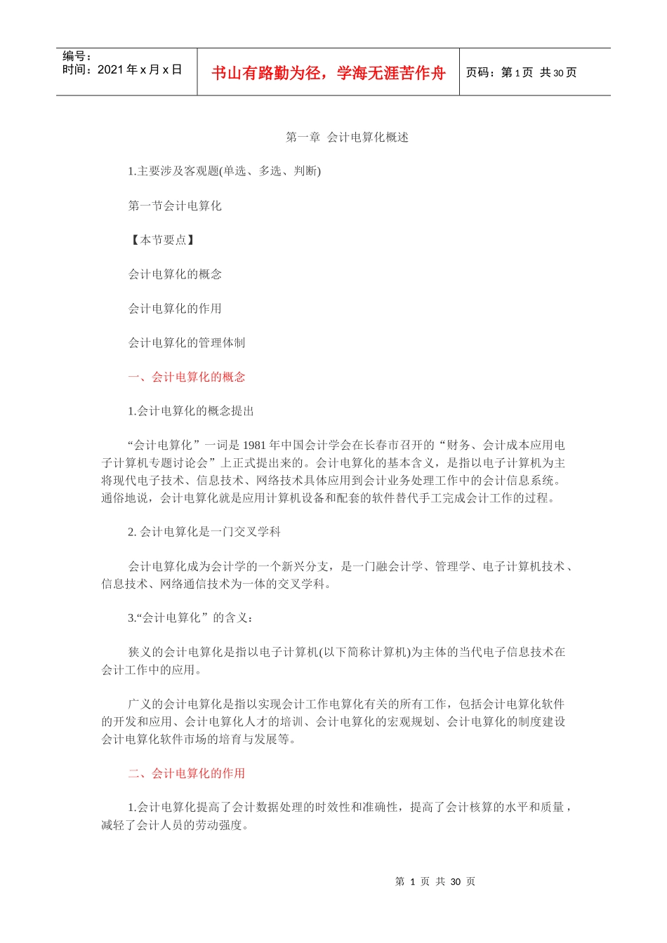财务会计与电算化管理知识分析重点_第1页