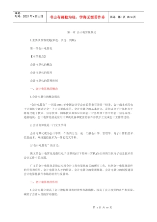 财务会计与电算化管理知识分析重点