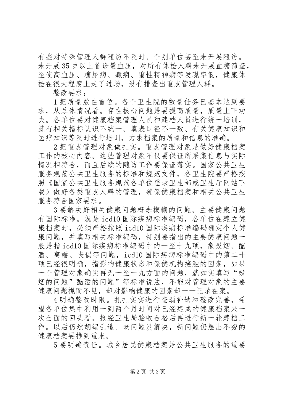 健康档案督查工作报告精选_第2页