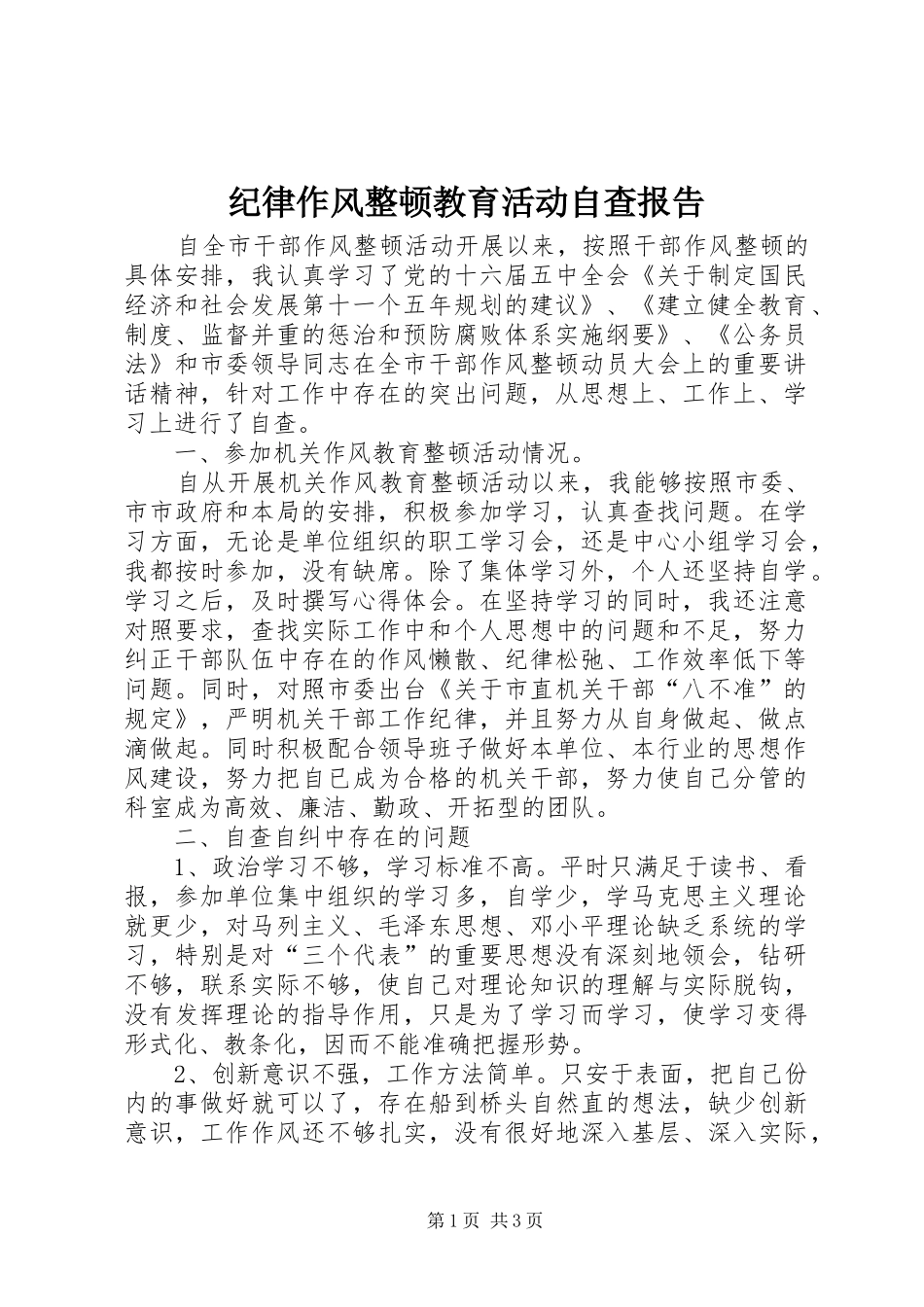 纪律作风整顿教育活动自查报告_第1页