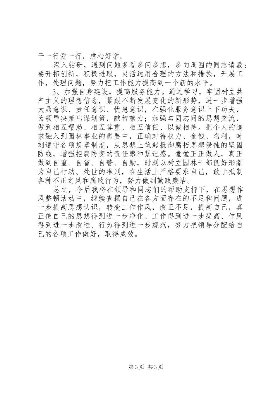 纪律作风整顿教育活动自查报告_第3页