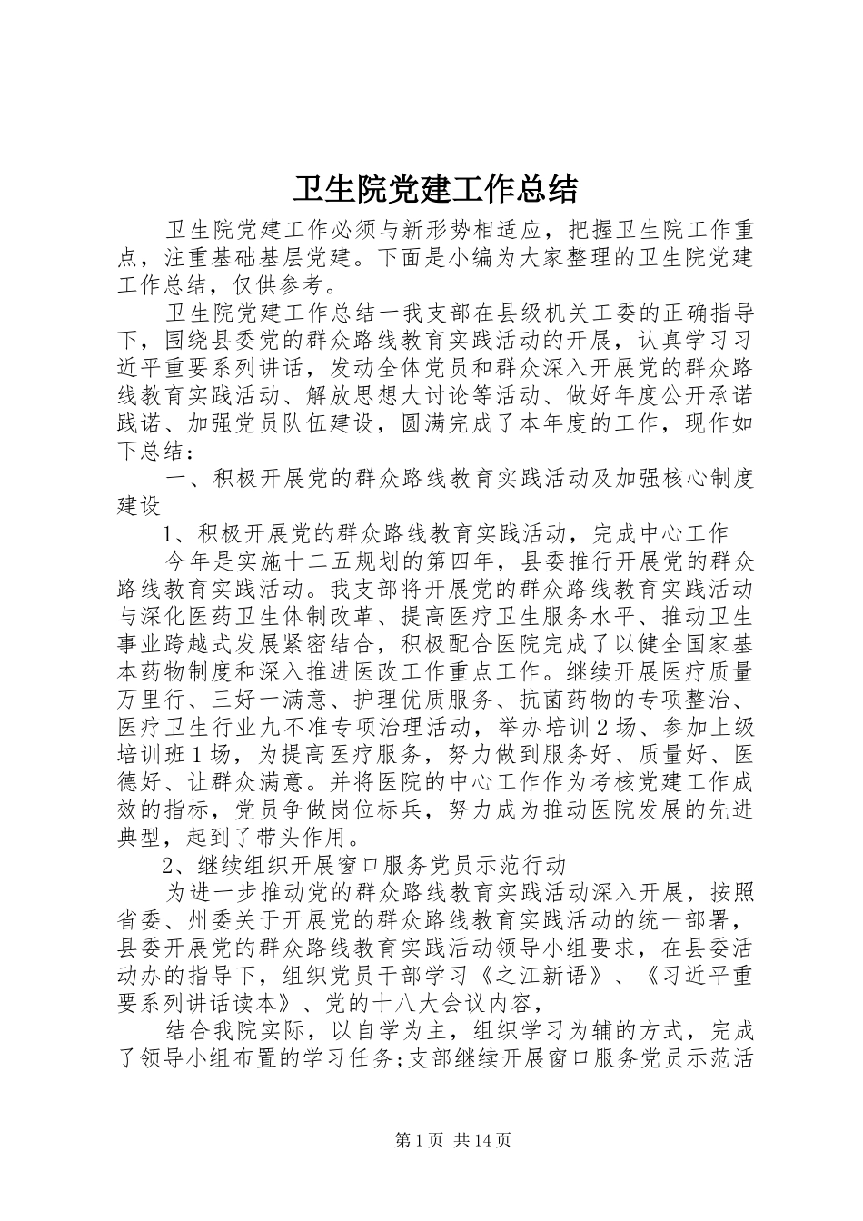 卫生院党建工作总结_第1页