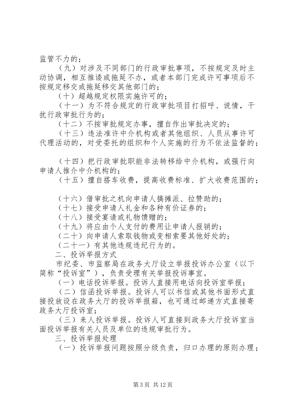 局规范行政审批政务服务情况报告_第3页