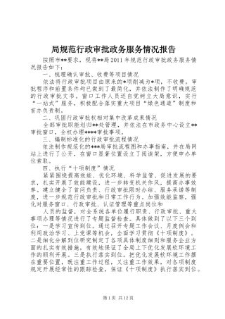 局规范行政审批政务服务情况报告