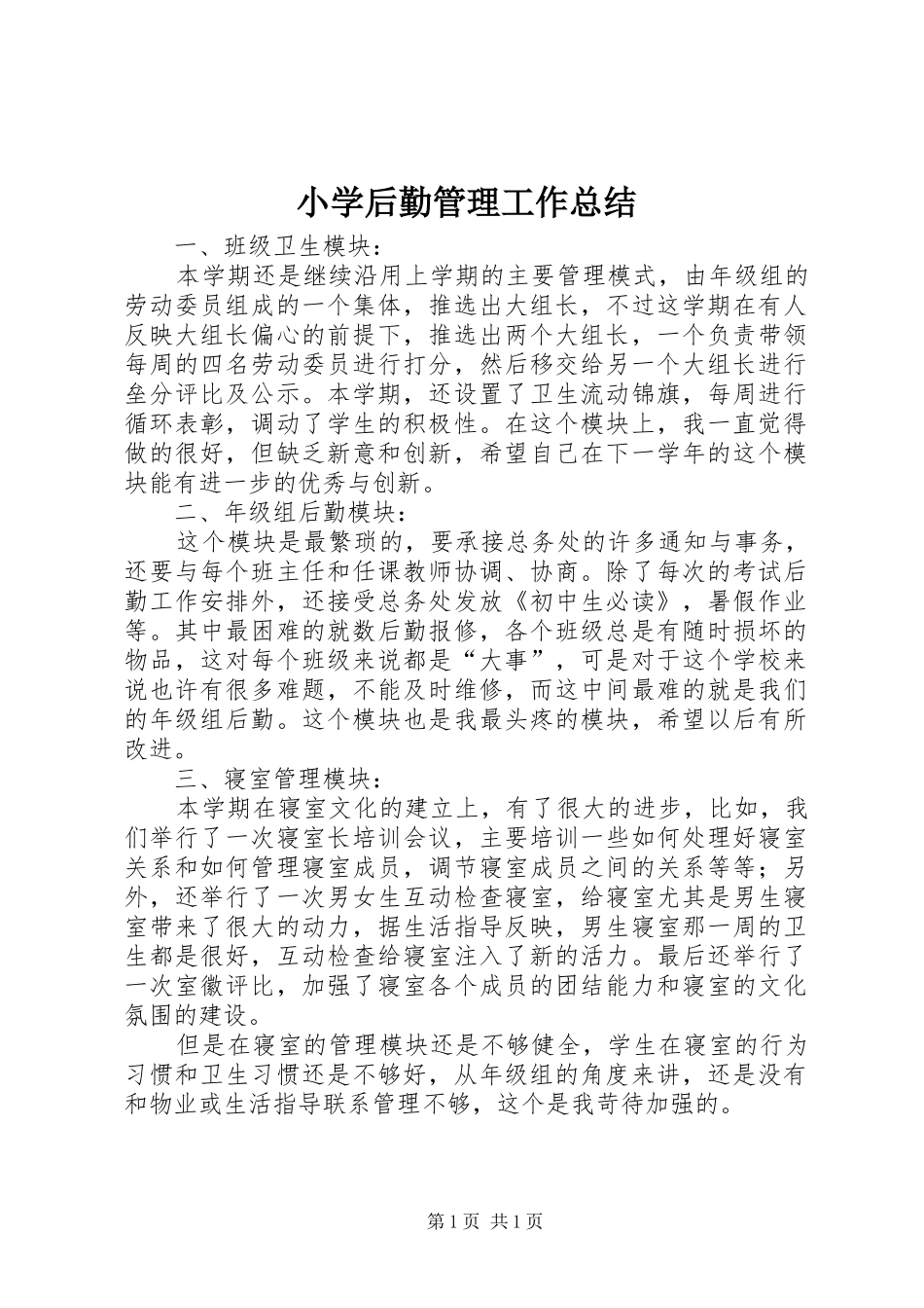 小学后勤管理工作总结_第1页
