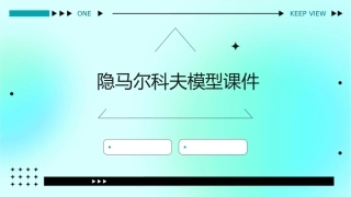 隐马尔科夫模型课件