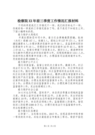 检察院XX年前三季度工作情况汇报材料