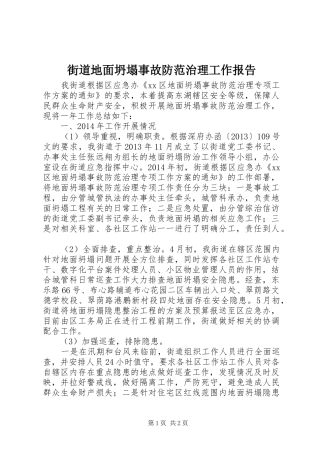 街道地面坍塌事故防范治理工作报告