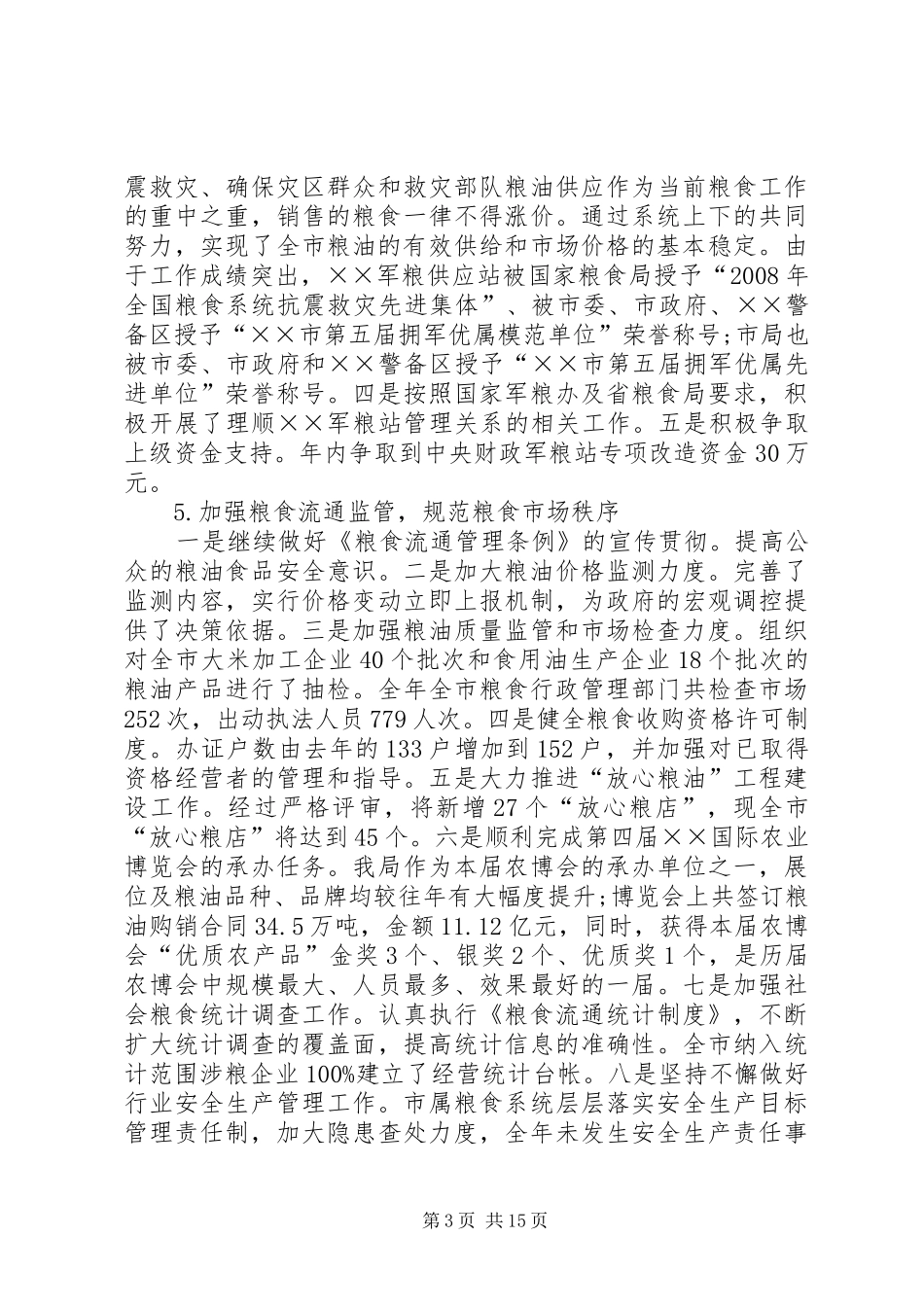 粮食流通经济工作汇报_第3页