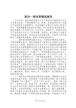 某办一岗双责情况报告