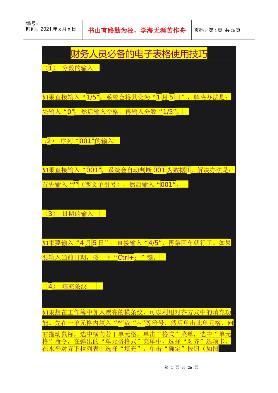 财务人员必备的电子表格使用技巧（DOC30页）_第1页