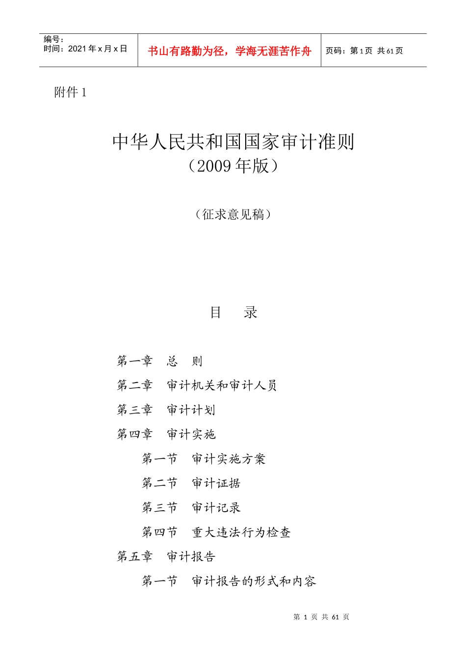 中华人民共和国国家审计准则(XXXX版征求意见稿)_第1页