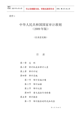 中华人民共和国国家审计准则(XXXX版征求意见稿)