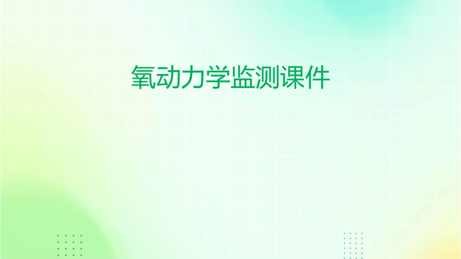 氧动力学监测课件_第1页