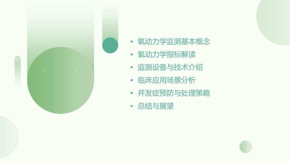 氧动力学监测课件_第2页