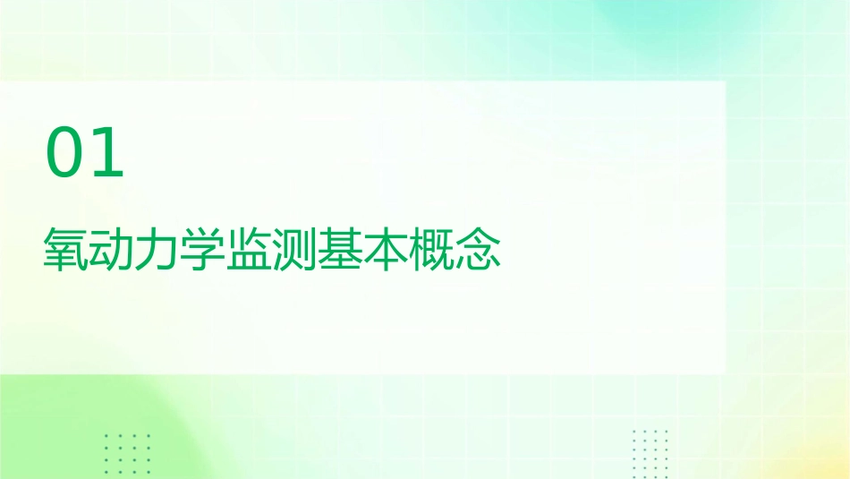 氧动力学监测课件_第3页