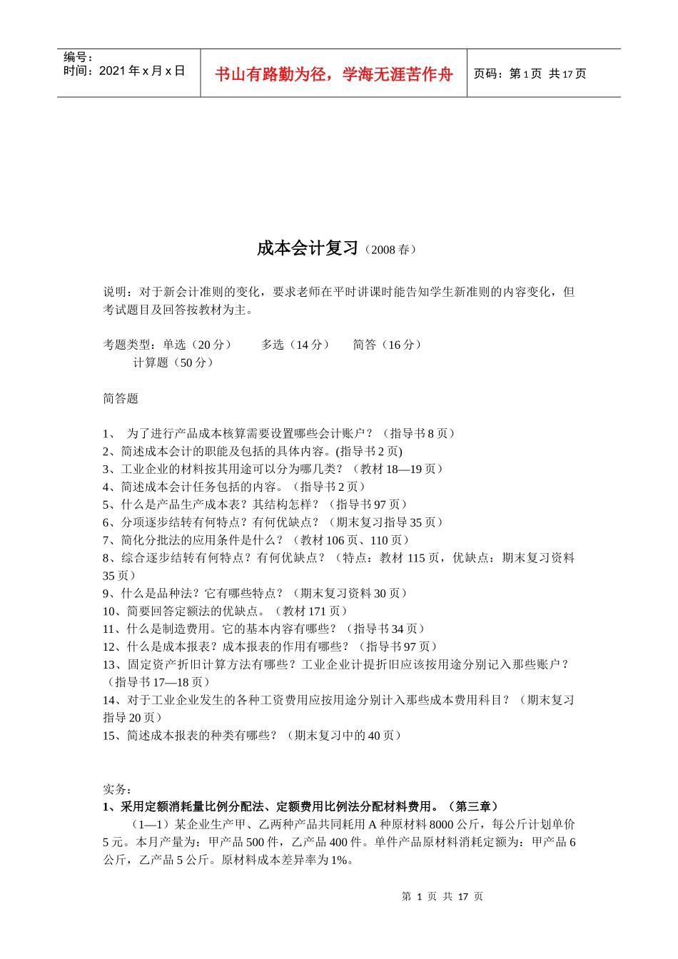 成本会计复习试题_第1页