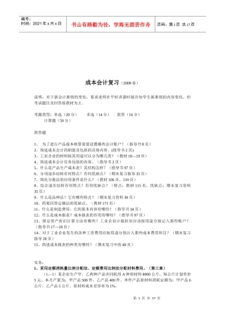 成本会计复习试题