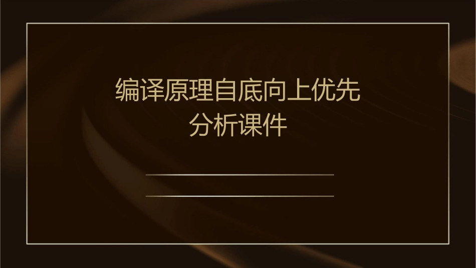 编译原理自底向上优先分析课件_第1页