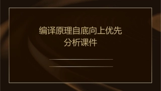 编译原理自底向上优先分析课件