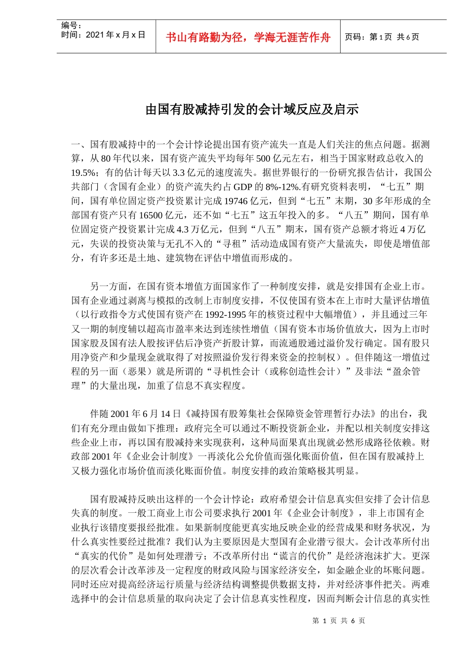由国有股减持引发的会计域反应及启示(doc 10)_第1页